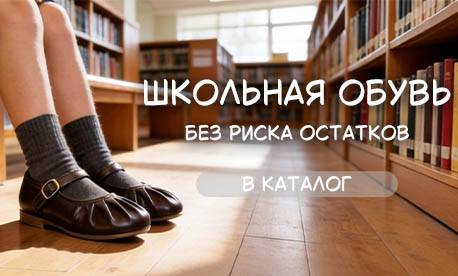 Школьная обувь: категория, к которой возвращаются каждый август