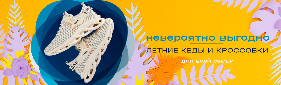 Летняя обувь для всей семьи – стильно, удобно, выгодно! Летняя обувь для всей семьи – стильно, удобно, выгодно!