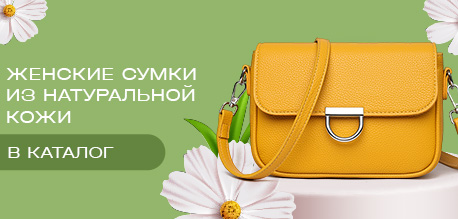 Женские сумки из натуральной кожи