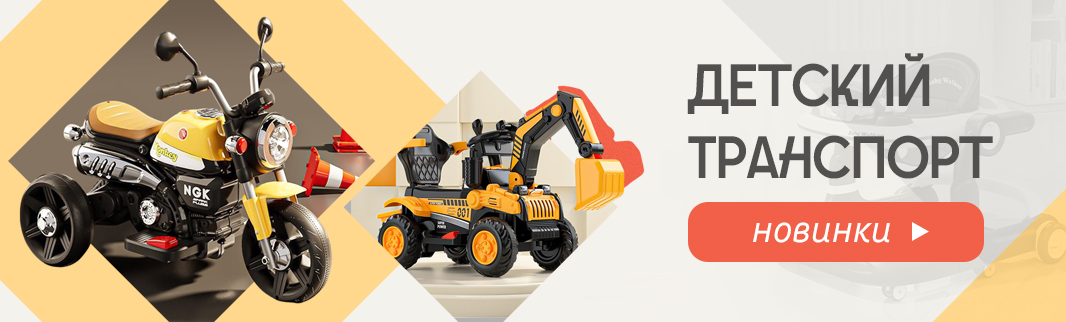 Новинки детского транспорта для вашего ассортимента
