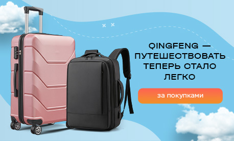Путешествовать с Qingfeng теперь стало легко Путешествовать с Qingfeng теперь стало легко