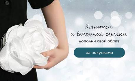 Вечерние сумки, которые создают праздничное настроение