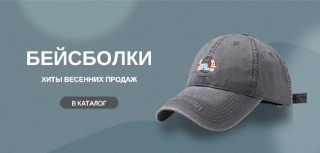 Бейсболки на весну