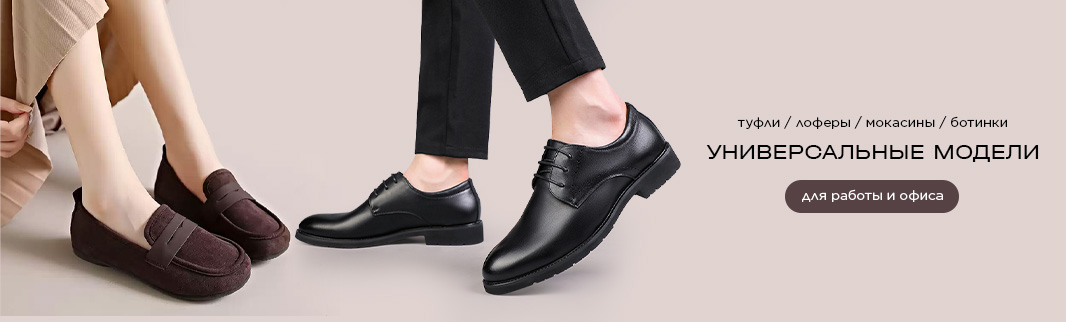 Обувь для офиса и работы круглый год