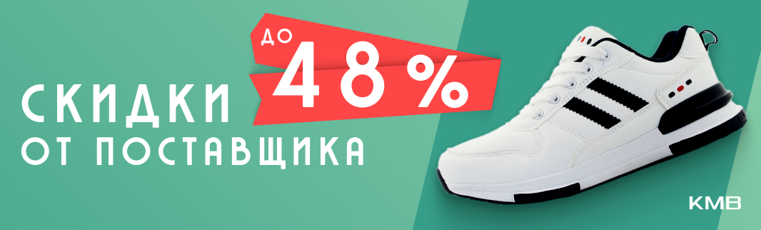 Скидки до 48% на спортивную обувь от KMB Скидки до 48% на спортивную обувь от KMB