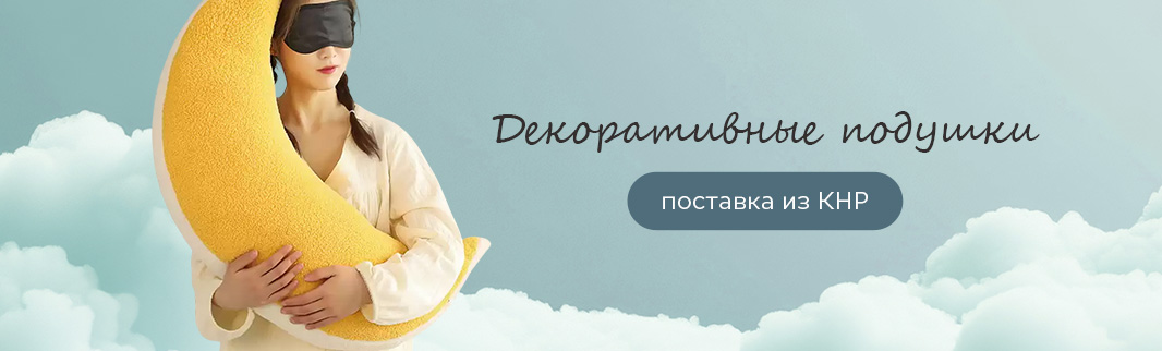 Подушки, которые создают настроение!