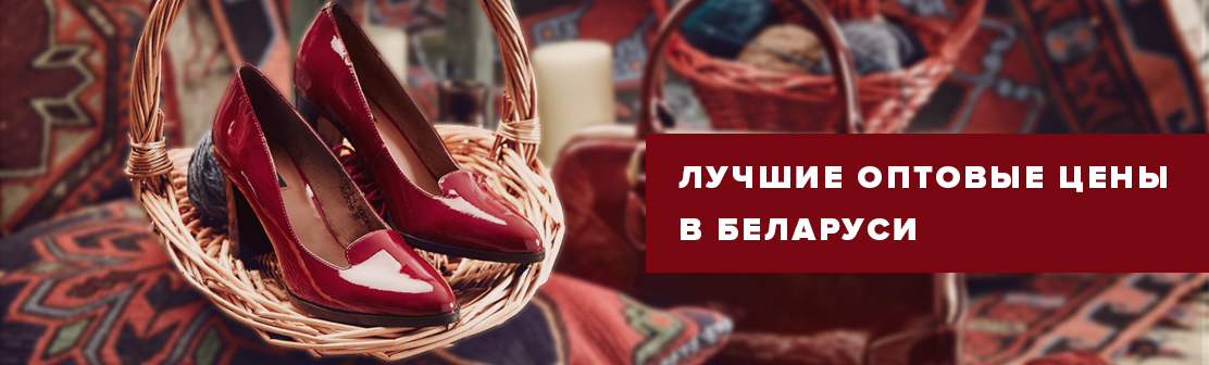 Лучшие оптовые цены на обувь и сумки в Беларуси