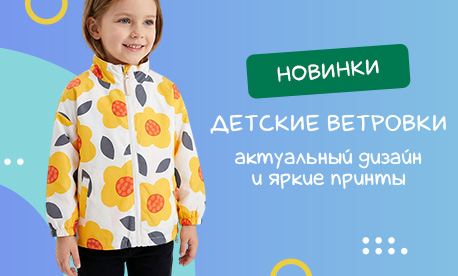 Детские ветровки: лучшие предложения 2026 года