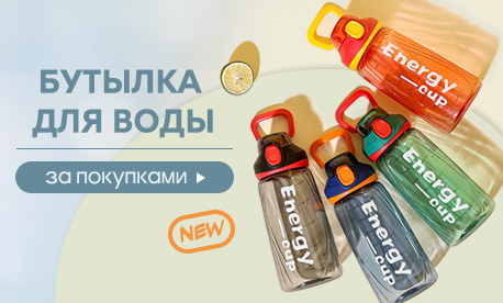 Бестселлер сезона: бутылки для школы, спорта и отдыха