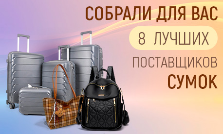 Собрали для вас 8 лучших поставщиков сумок – проверенные фабрики с идеальным ассортиментом
