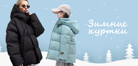 Осенне-зимние куртки для взрослых и детей