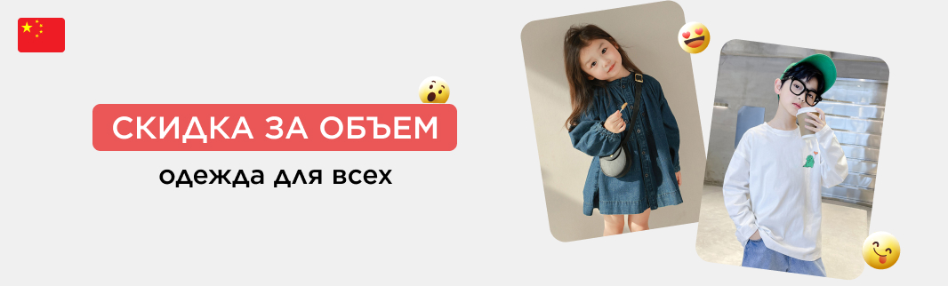 Большому заказу — большая скидка: одежда из КНР в Минске