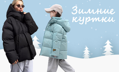 Готовьте склад к сезону пока зимние куртки ещё в наличии