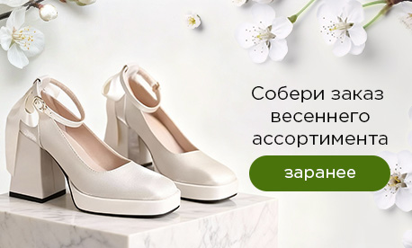 Собери заказ весеннего ассортимента