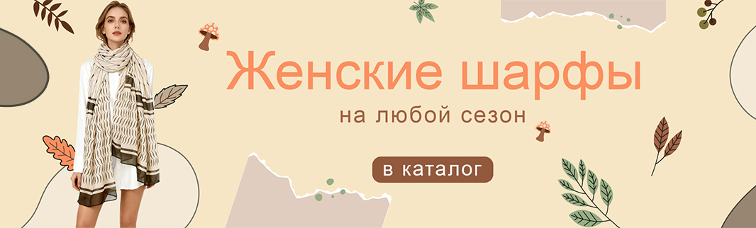 Один шарф на любой сезон