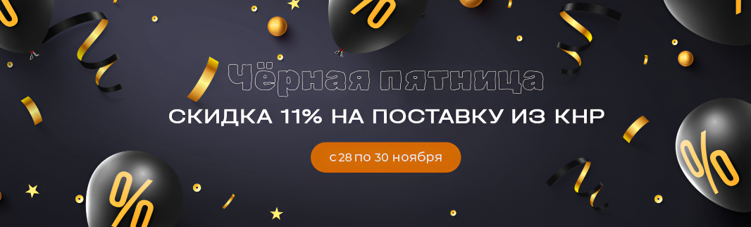 Черная пятница