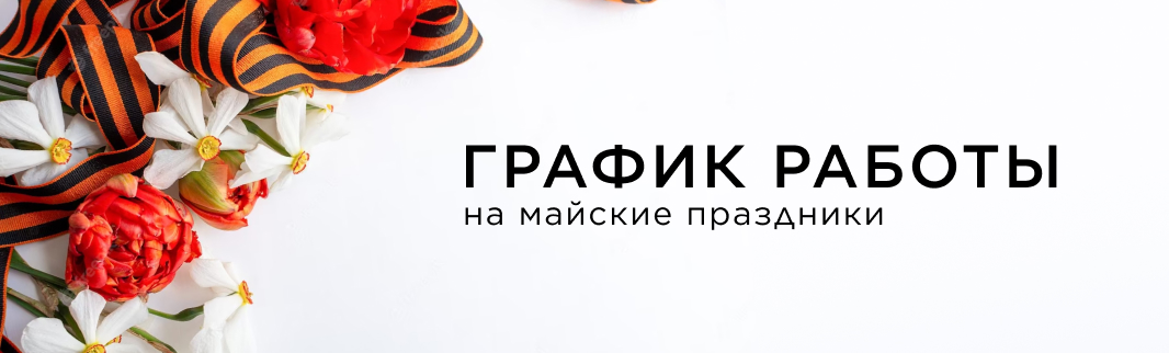 График работы на майские праздники-2023 График работы на майские праздники-2023