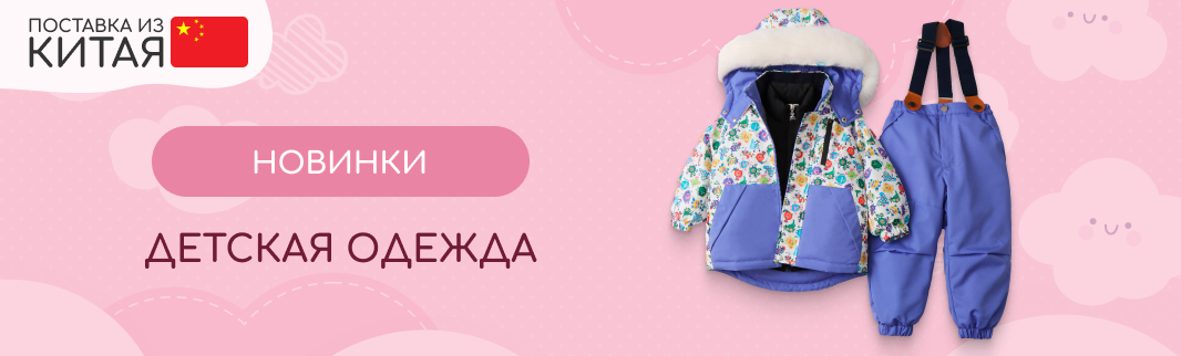 Новая коллекция детской одежды из КНР Новая коллекция детской одежды из КНР