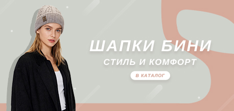 Модные шапки бини