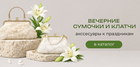 Вечерние сумочки и клатчи к праздникам оптовикам нужно закупить в Китае уже сейчас!