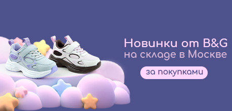 Новинки от B&G на складе в Москве!
