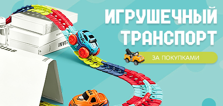 Подборка - Игрушечный транспорт