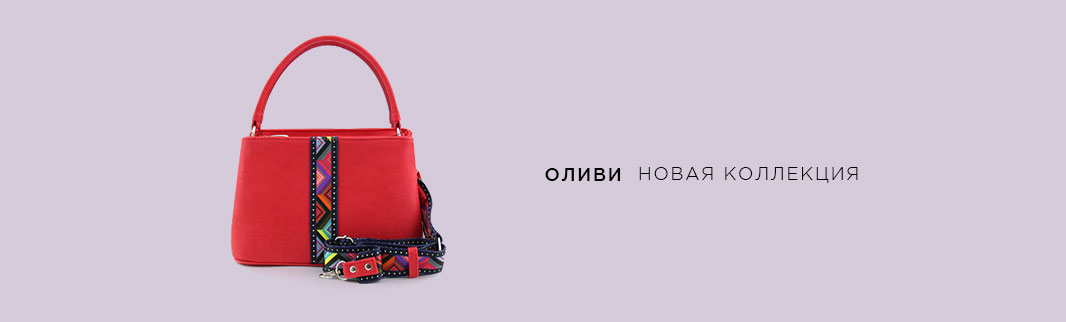 Новый бренд: сумки ОЛИВИ