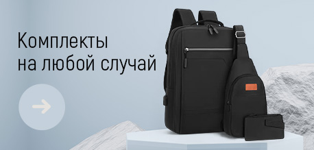 Комплекты на любой случай