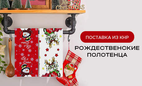 Создайте праздничное настроение с новогодними полотенцами