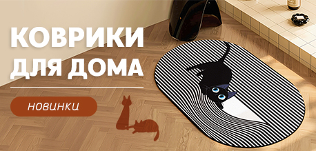 Новинка: Коврики для кухни и ванной