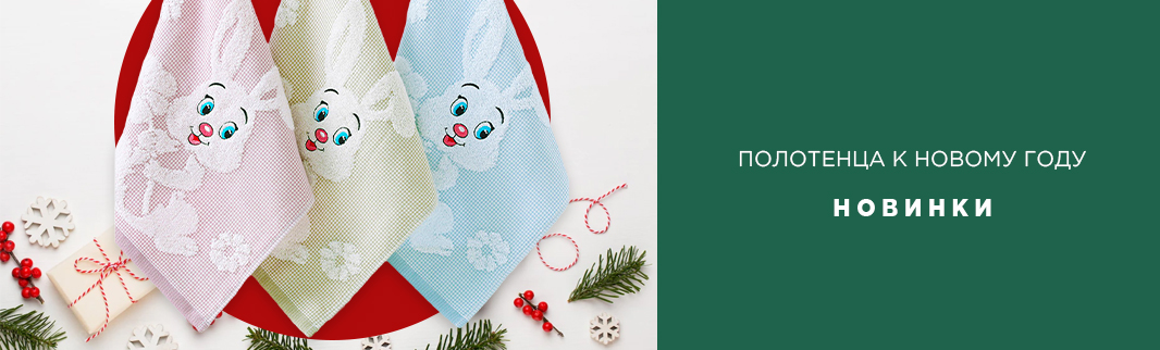Выбирайте и заказывайте полотенца с Новогодней символикой!