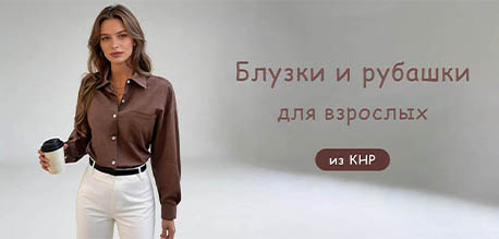 Взрослые рубашки и блузки