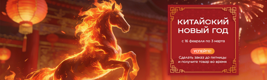 Про сроки размещения заказов и китайский Новый год