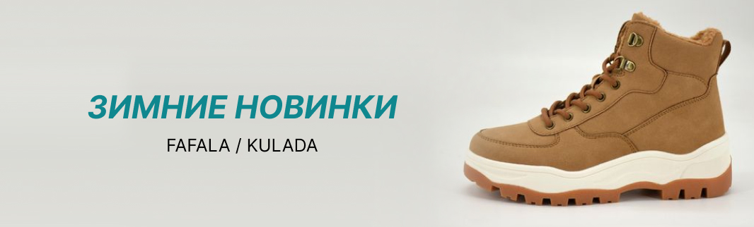 Обновление взрослого ассортимента зимней обуви от Fafala и Kulada