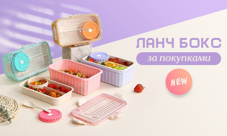 Новинки ланч-боксов – пора добавить немного яркости в ассортимент!