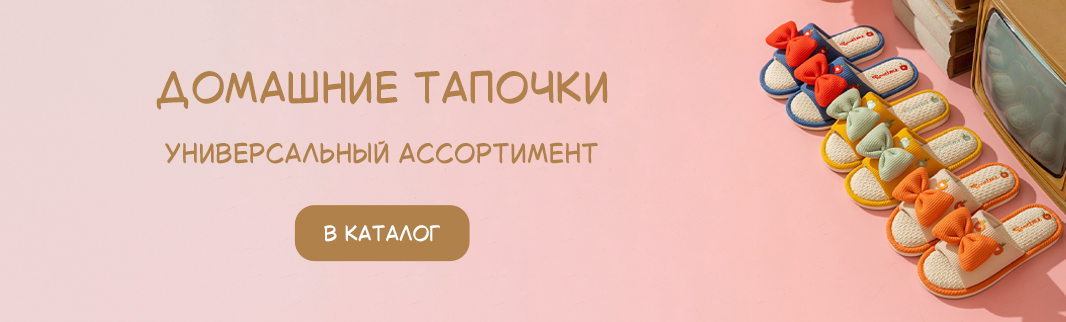 Домашние тапочки: актуальная обувь на любой сезон