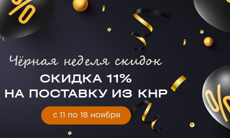 Черная неделя скидок Черная неделя скидок