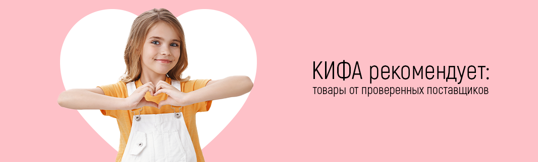 КИФА-коллекция: проверили - рекомендуем КИФА-коллекция: проверили - рекомендуем
