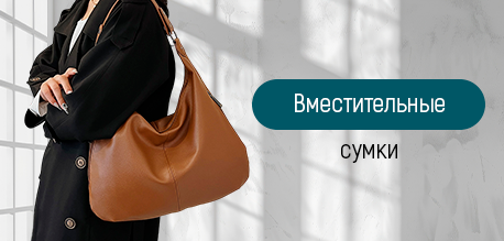 Вместительные сумки