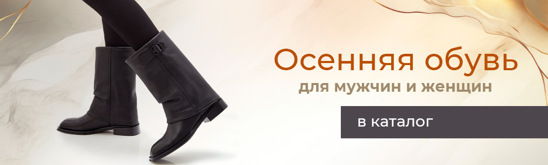 Осенняя обувь для мужчин и женщин: актуальное поступление сезона