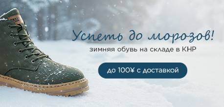 Успеть до морозов! Женская и мужская зимняя обувь со склада в КНР