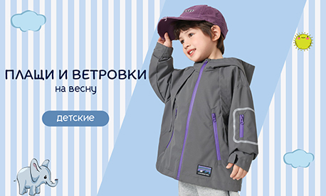 Детские плащи и ветровки на весну Детские плащи и ветровки на весну
