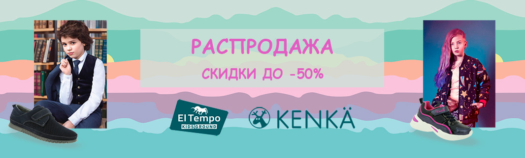 Скидки до 50%: детская обувь KENKA и EL TEMPO KIDS