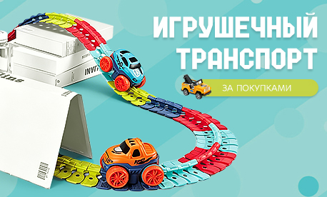 Почему дети не теряют интерес к игрушечному транспорту