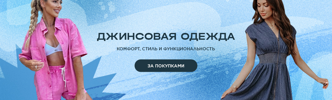 Летний деним: про ткани и актуальные модели
