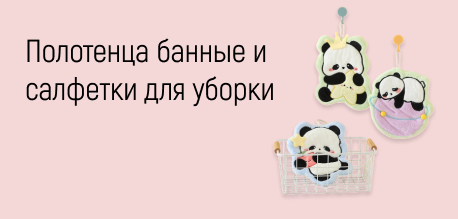 Полотенца банные и салфетки для уборки