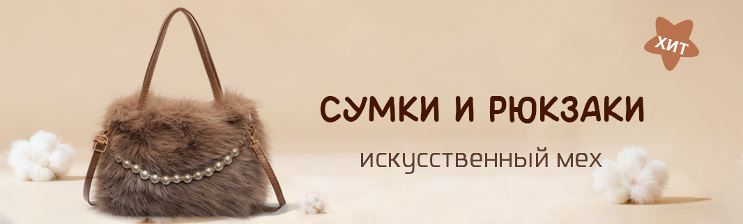 Уютные меховые сумки на любой вкус