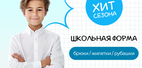 Школьная форма - хит сезона