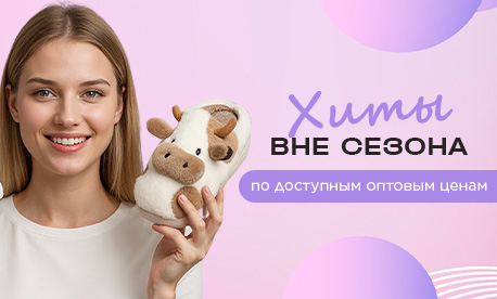 Хиты вне сезона! Коллекция обуви со стабильным спросом круглый год Хиты вне сезона! Коллекция обуви со стабильным спросом круглый год