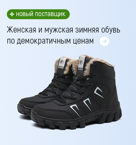 Женская и мужская зимняя обувь по демократичным ценам